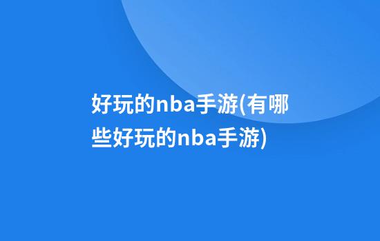 好玩的nba手游(有哪些好玩的nba手游)