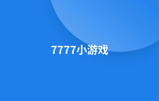 7777小游戏