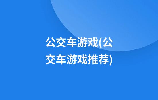 公交车游戏(公交车游戏推荐)