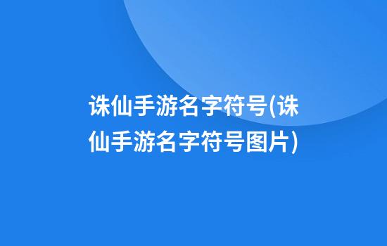 诛仙手游名字符号(诛仙手游名字符号图片)