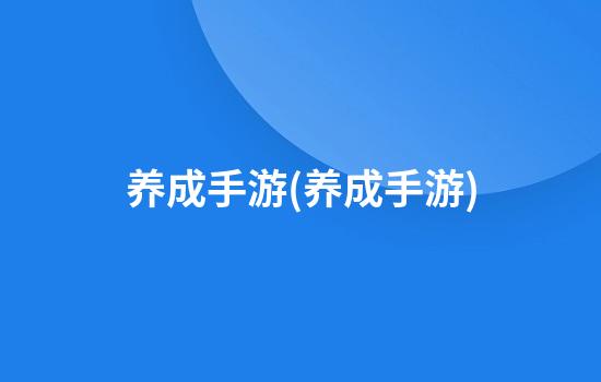 养成手游(养成手游)