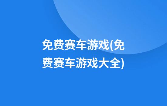 免费赛车游戏(免费赛车游戏大全)