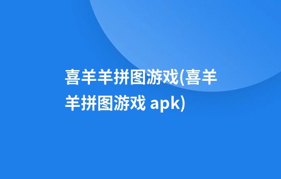 喜羊羊拼图游戏(喜羊羊拼图游戏 apk)