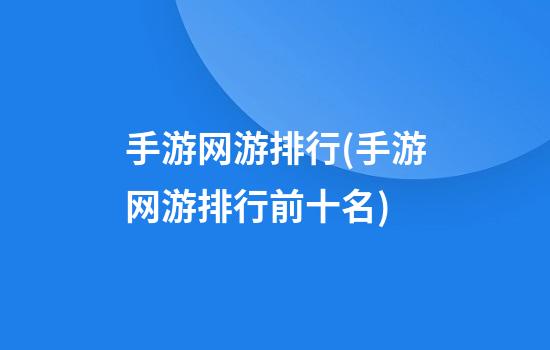 手游网游排行(手游网游排行前十名)