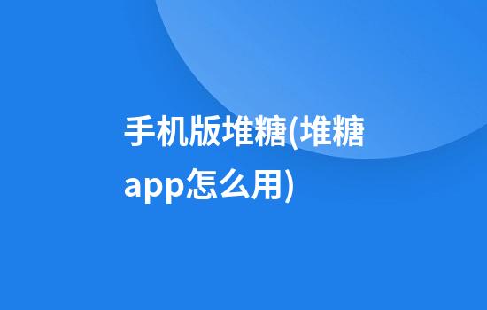 手机版堆糖(堆糖app怎么用)