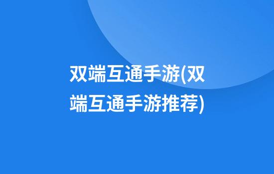 双端互通手游(双端互通手游推荐)