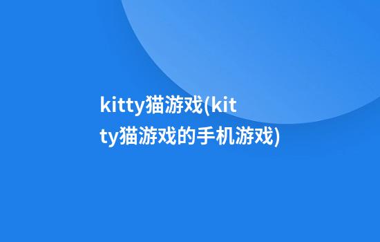 kitty猫游戏(kitty猫游戏的手机游戏)