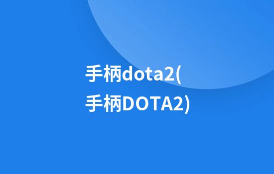 手柄dota2(手柄DOTA2)