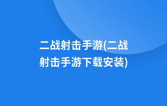 二战射击手游(二战射击手游下载安装)