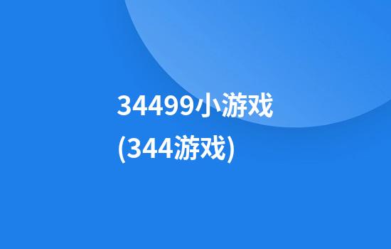 34499小游戏(344游戏)