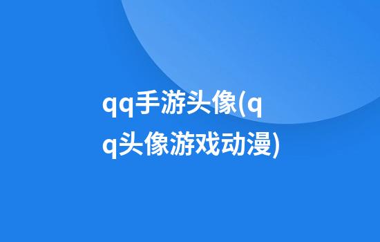 qq手游头像(qq头像游戏动漫)