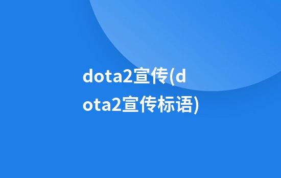 dota2宣传(dota2宣传标语)