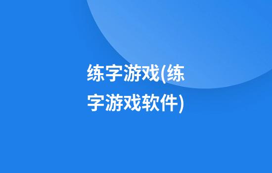 练字游戏(练字游戏软件)