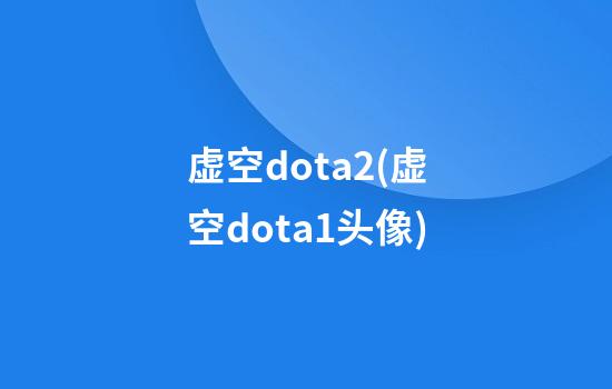 虚空dota2(虚空dota1头像)