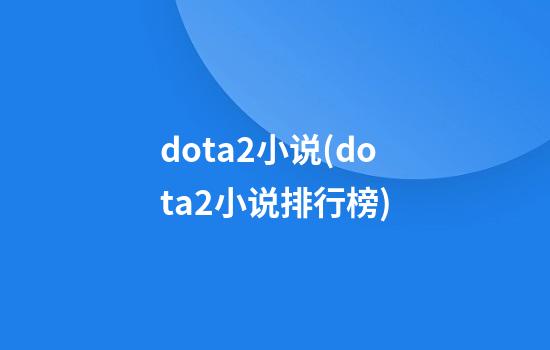 dota2小说(dota2小说排行榜)