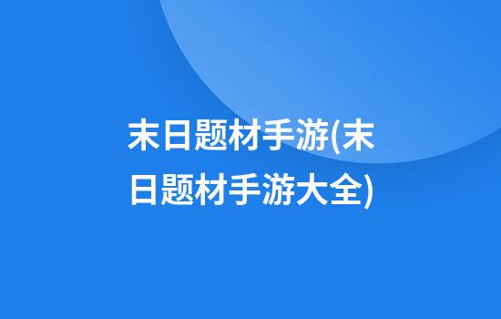 末日题材手游(末日题材手游大全)