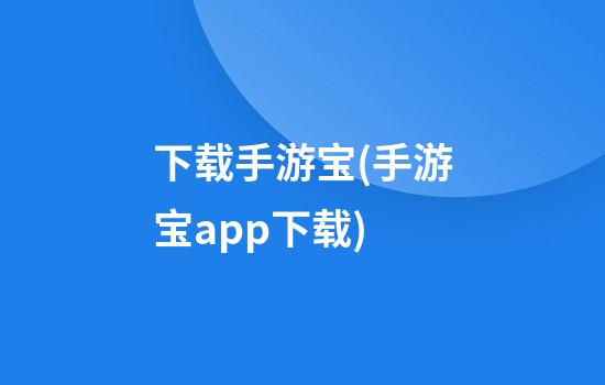 下载手游宝(手游宝app下载)