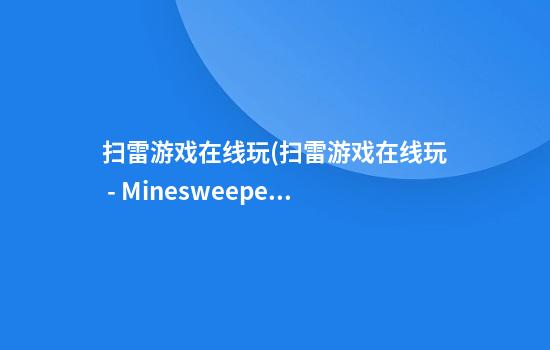 扫雷游戏在线玩(扫雷游戏在线玩 - Minesweeper)