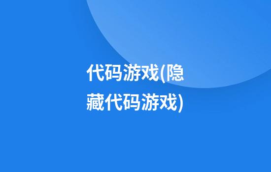 代码游戏(隐藏代码游戏)