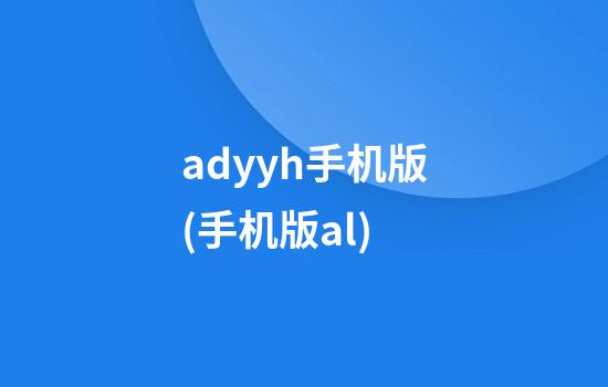 adyyh手机版(手机版al)