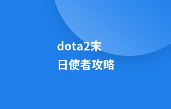 dota2末日使者攻略