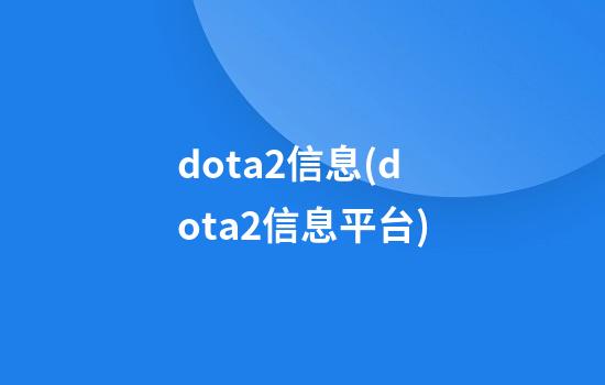 dota2信息(dota2信息平台)