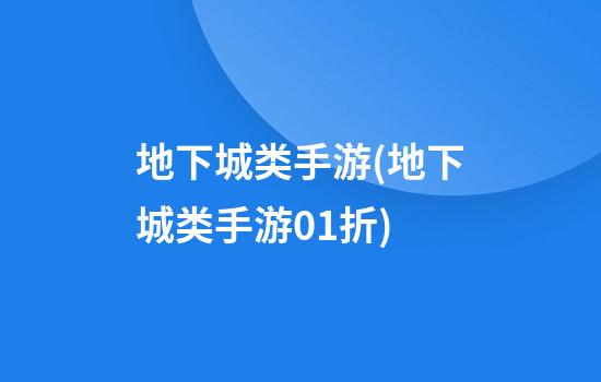 地下城类手游(地下城类手游0.1折)