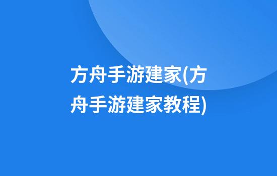 方舟手游建家(方舟手游建家教程)