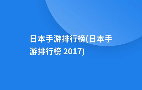 日本手游排行榜(日本手游排行榜 2017)