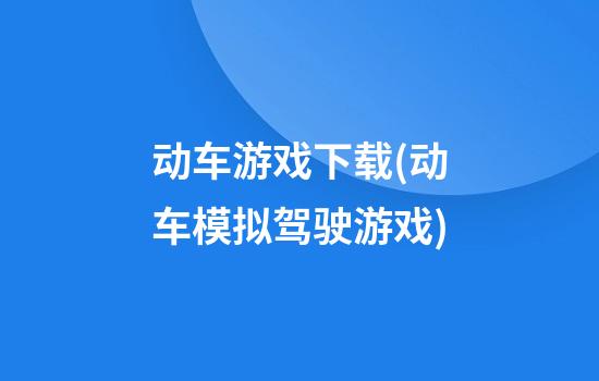 动车游戏下载(动车模拟驾驶游戏)