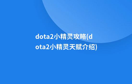 dota2小精灵攻略(dota2小精灵天赋介绍)