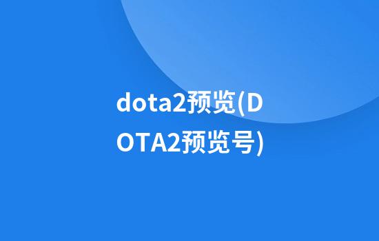 dota2预览(DOTA2预览号)