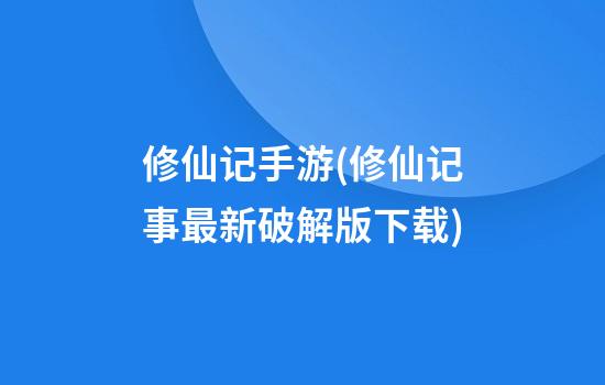 修仙记手游(修仙记事最新破解版下载)