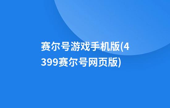 赛尔号游戏手机版(4399赛尔号网页版)