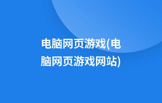 电脑网页游戏(电脑网页游戏网站)