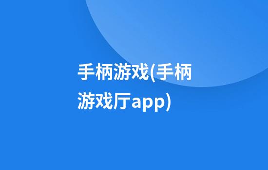 手柄游戏(手柄游戏厅app)