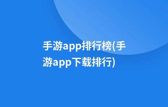 手游app排行榜(手游app下载排行)