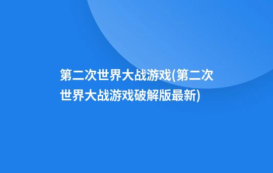 第二次世界大战游戏(第二次世界大战游戏破解版最新)