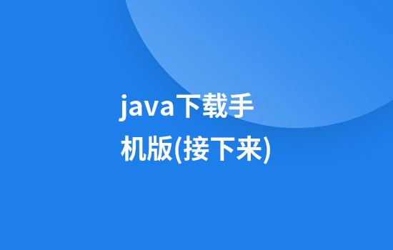 java下载手机版(接下来)