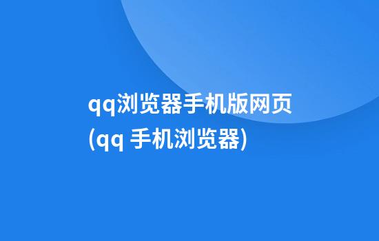 qq浏览器手机版网页(qq 手机浏览器)