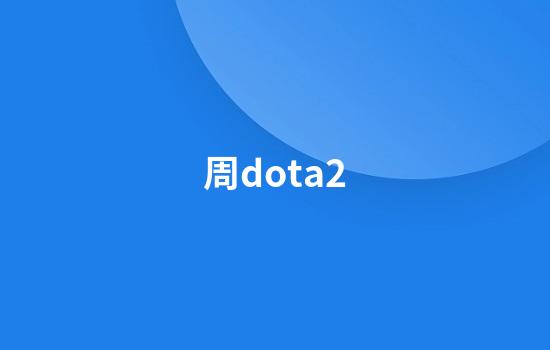 周dota2