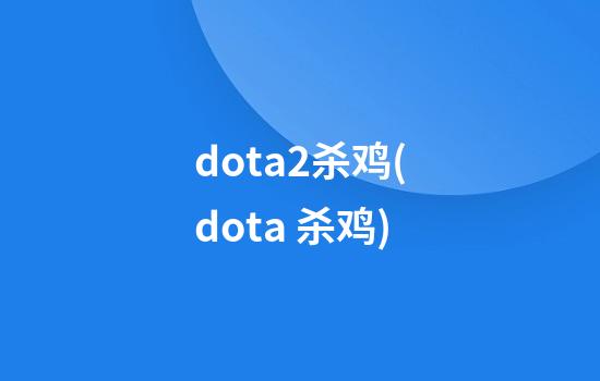 dota2杀鸡(dota 杀鸡)