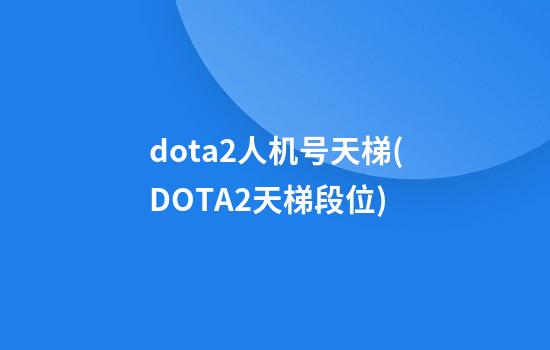 dota2人机号天梯(DOTA2天梯段位)