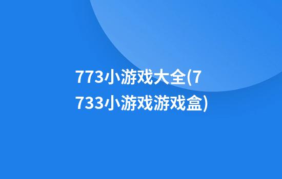 773小游戏大全(7733小游戏游戏盒)