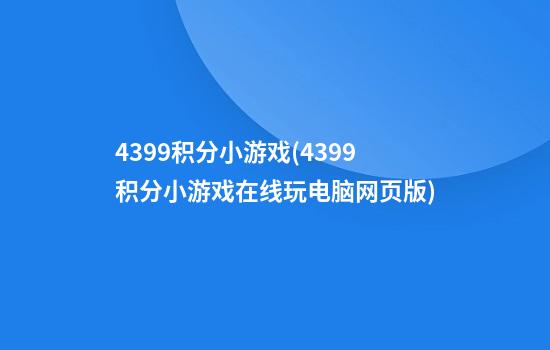 4399积分小游戏(4399积分小游戏在线玩电脑网页版)