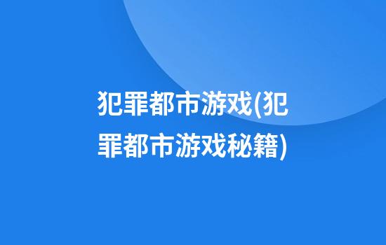 犯罪都市游戏(犯罪都市游戏秘籍)