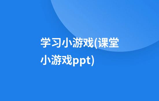 学习小游戏(课堂小游戏ppt)