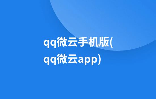 qq微云手机版(qq微云app)