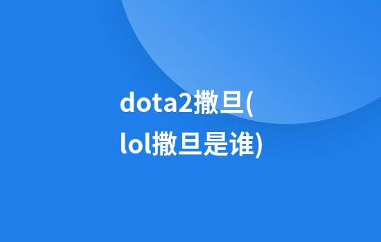 dota2撒旦(lol撒旦是谁)