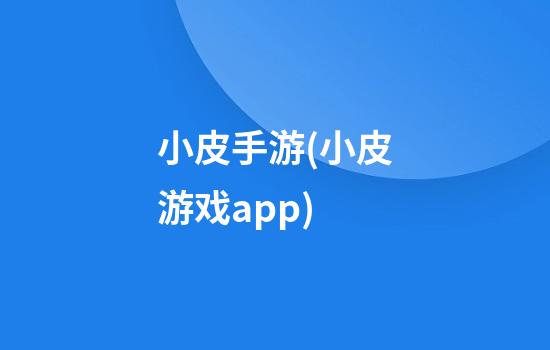 小皮手游(小皮游戏app)